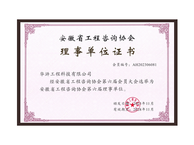 绥化安徽省工程咨询协会理事单位